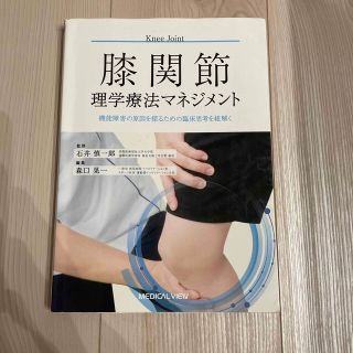 膝関節理学療法マネジメント (健康/医学)