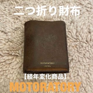 ビームス(BEAMS)の【経年変化商品】MOTORATORY 二つ折り財布(折り財布)