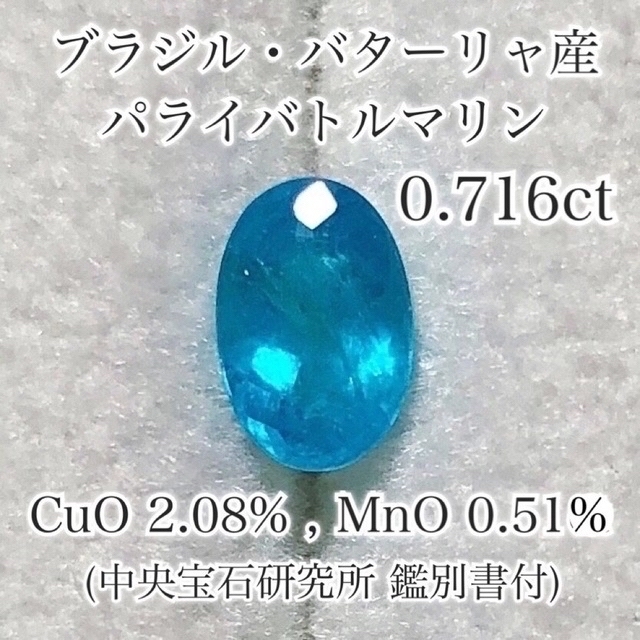 大粒バターリャ産◆0.716ct パライバトルマリン ルース ブラジル パライバ