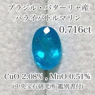 大粒バターリャ産 0.716ct パライバトルマリン ルース ブラジル