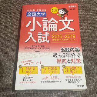 全国大学小論文入試2006~2010 2011年受験対策―螢雪時代特別編集 出題内容5か年ダイジェスト 旺文社