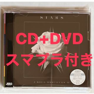 サンダイメジェイソウルブラザーズ(三代目 J Soul Brothers)の「STARS」CD+DVD(アイドルグッズ)