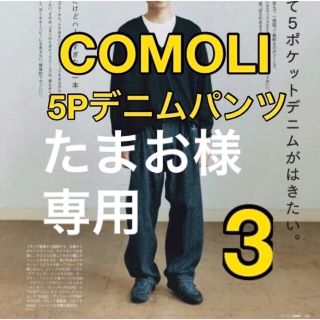 2023SS最新作定番COMOLI 5ポケットデニムサイズ3コモリ即完売品