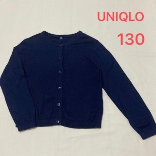 ユニクロ(UNIQLO)のカーディガン 紺 ネイビー 無地 130 女の子 男の子 ニット 春 夏 制服(カーディガン)