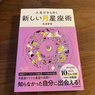 人生がきらめく新しい月星座術(趣味/スポーツ/実用)