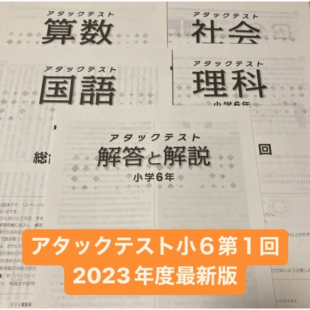 アタックテスト 小６第１回 2023年度最新版 chateauduroi.co