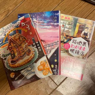 とっておきのおやつ。 5つのおやつアンソロジー　（集英社オレンジ文庫） 青木 祐(文学/小説)