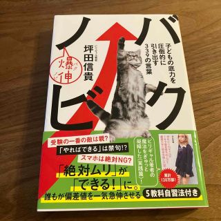 バクノビ 子どもの底力を圧倒的に引き出す３３９の言葉(文学/小説)