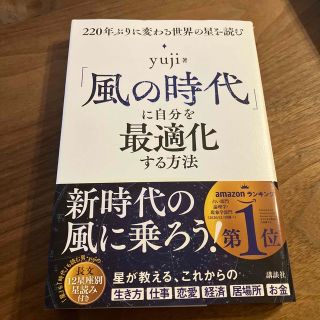 「風の時代」に自分を最適化する方法 ２２０年ぶりに変わる世界の星を読む(その他)