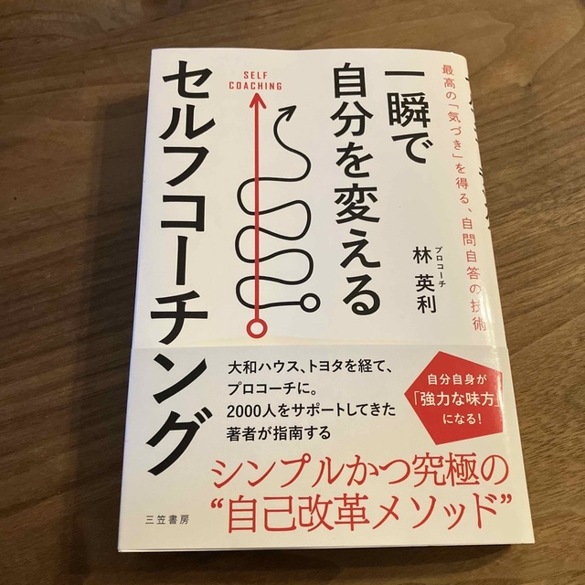 一瞬で自分を変えるセルフコーチング 最高の「気づき」を得る、自問自答の技術 エンタメ/ホビーの本(ビジネス/経済)の商品写真