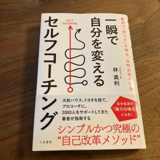 一瞬で自分を変えるセルフコーチング 最高の「気づき」を得る、自問自答の技術(ビジネス/経済)