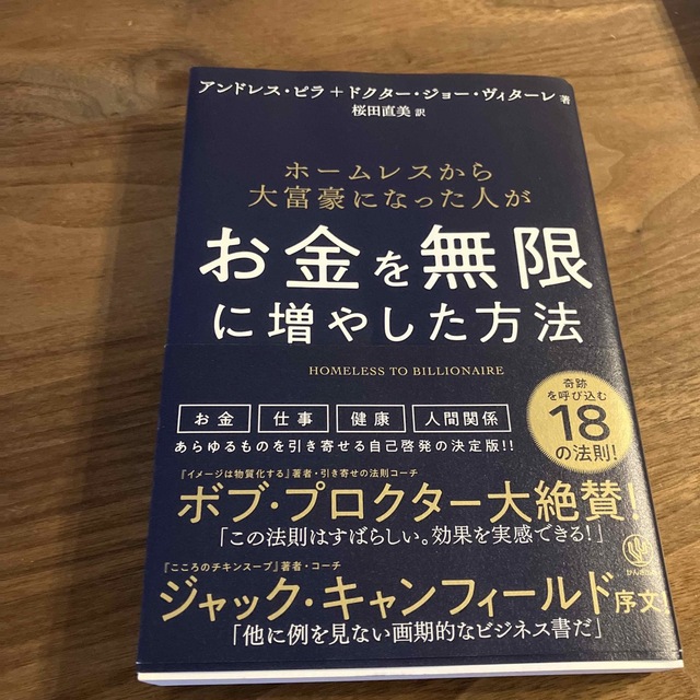 ホームレスから大富豪になった人がお金を無限に増やした方法 エンタメ/ホビーの本(ビジネス/経済)の商品写真