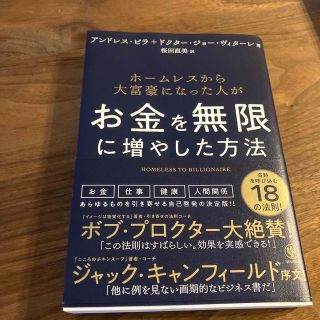 ホームレスから大富豪になった人がお金を無限に増やした方法(ビジネス/経済)