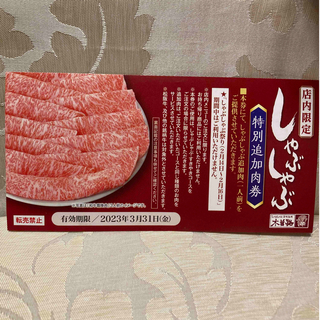 木曽路　しゃぶしゃぶ追加肉無料券&他チケット(レストラン/食事券)