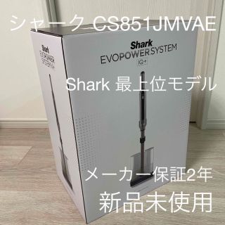 toki様専用EVOPOWERSYSTEM iQ+ CS851JMVAE (掃除機)