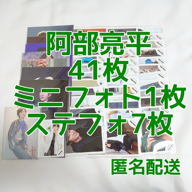 Snow Man 阿部亮平 公式写真41枚 ミニフォト1枚 ステフォ7枚 【公式 ... Snow Man 阿部亮平 公式写真41枚 ミニフォト1枚 ステフォ7枚 【公式 ...