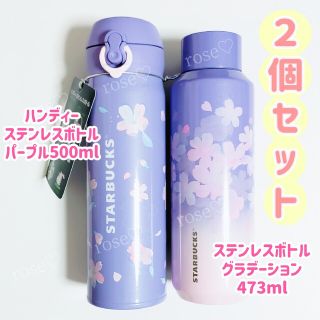 スターバックス(Starbucks)のスターバックスハンディーステンレスボトルパープル＆ステンレスボトルグラデーション(弁当用品)