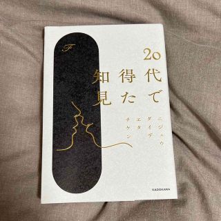 カドカワショテン(角川書店)の20代で得た知見(文学/小説)