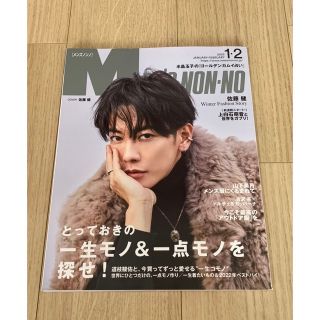 ジャニーズ(Johnny's)のメンズノンノ　2023.1.2月号 佐藤健表紙(ファッション)