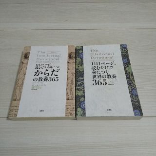 １日１ページ、読むだけで身につくからだの教養３６５ 世界の教養365 セット(人文/社会)