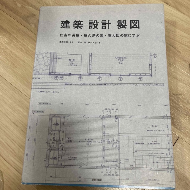 建築・設計・製図 住吉の長屋・屋久島の家・東大阪の家に学ぶ - 本