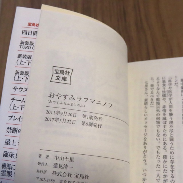 文庫本　中山七里　おやすみラフマニノフ エンタメ/ホビーの本(文学/小説)の商品写真