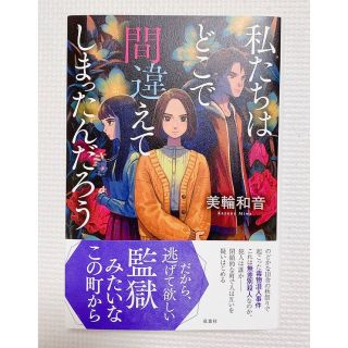 私たちはどこで間違えてしまったんだろう(文学/小説)