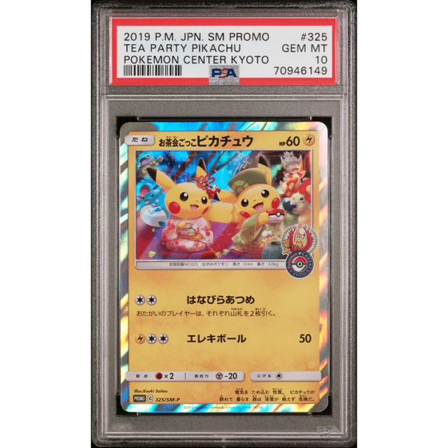 お茶会ごっこピカチュウ PSA10 ワンオーナー品! ポケモンセンター