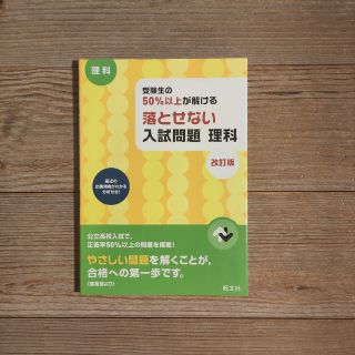 オウブンシャ(旺文社)の📗受験生の50%以上が解ける落とせない入試問題理科 高校入試 改訂版(語学/参考書)