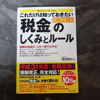 これだけは知っておきたい「税金」のしくみとルール 改訂新版5版(ビジネス/経済)