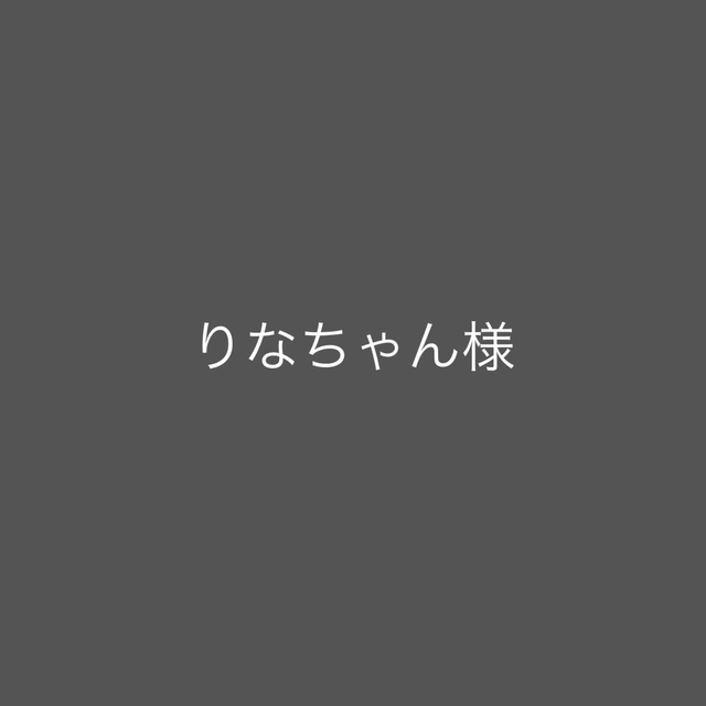 りなちゃん様 その他のその他(その他)の商品写真