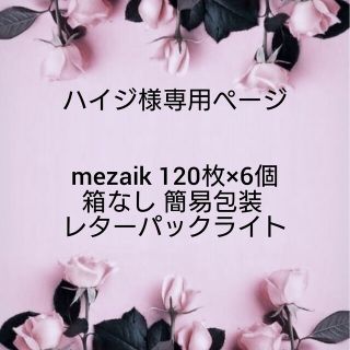 メザイク(mezaik)のハイジ様専用ページ(アイテープ)