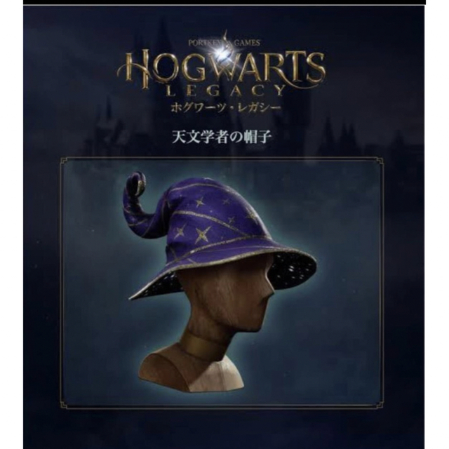 PS5 DLC 天文学者の帽子 コードのみ ホグワーツレガシー ハリー