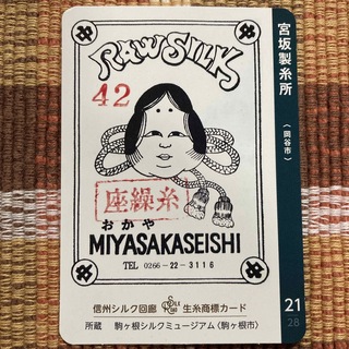 生糸商標カード 21 宮坂製糸所　岡谷市(その他)