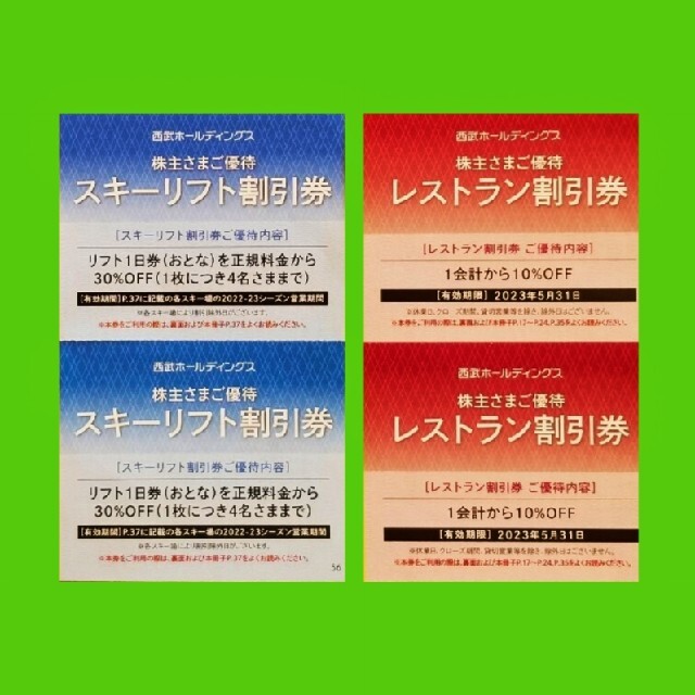 西武ホールディングス株主優待券 スキーリフト割引券2枚＆レストラン