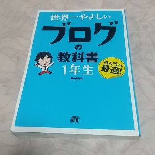 世界一やさしいブログの教科書１年生 再入門にも最適！(コンピュータ/IT)