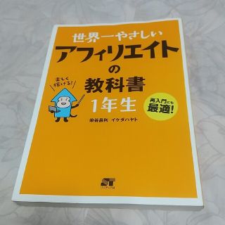 世界一やさしいアフィリエイトの教科書１年生 再入門にも最適！(コンピュータ/IT)