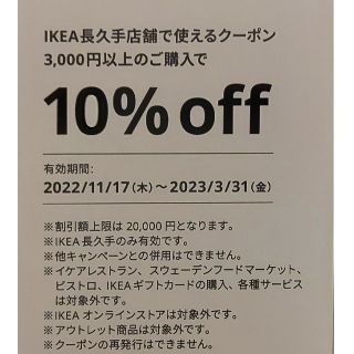 イケア(IKEA)のIKEA 長久手店 限定 10％オフ クーポン(ショッピング)