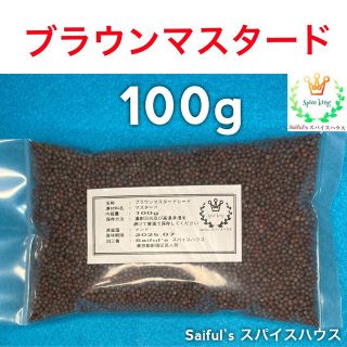 ブラウンマスタードシード100g(調味料)