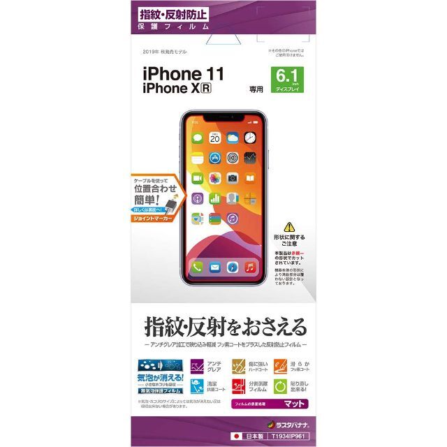 ラスタバナナ iPhone11 XR 専用 フィルム平面保護 指紋・反射防止(ア