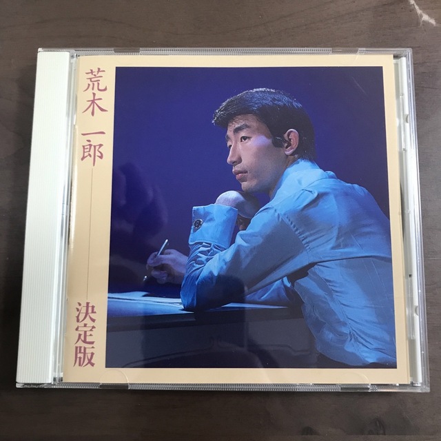 【CDアルバム】廃盤品 荒木一郎「決定版」　荒木一郎/吉永小百合