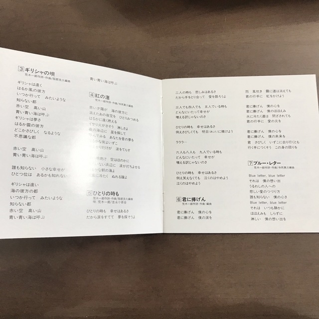 【CDアルバム】廃盤品 荒木一郎「決定版」　荒木一郎/吉永小百合 5