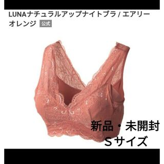 ルーナ(LuuNa)のLUNAルーナナチュラルアップナイトブラ(ブラ)