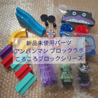 バンダイ(BANDAI)の新品未使用パーツ アンパンマン ブロックラボ ころころブロックシリーズ おまとめ(積み木/ブロック)