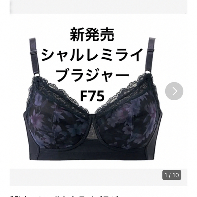 新発売　シャルレミライブラジャー　F75ブラジャー