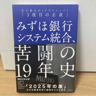 ニッケイビーピー(日経BP)のみずほ銀行システム統合、苦闘の１９年史 史上最大のＩＴプロジェクト「３度目の正直(コンピュータ/IT)