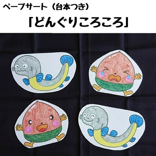 12月スーパーSALE どんぐりころころ ペープサート 保育園 幼稚園 歌 秋 保育教材 童謡 誕生会 どんぐりころころ 歌 ペープサート ラミネート加工 保育園 幼稚園 秋 こども園