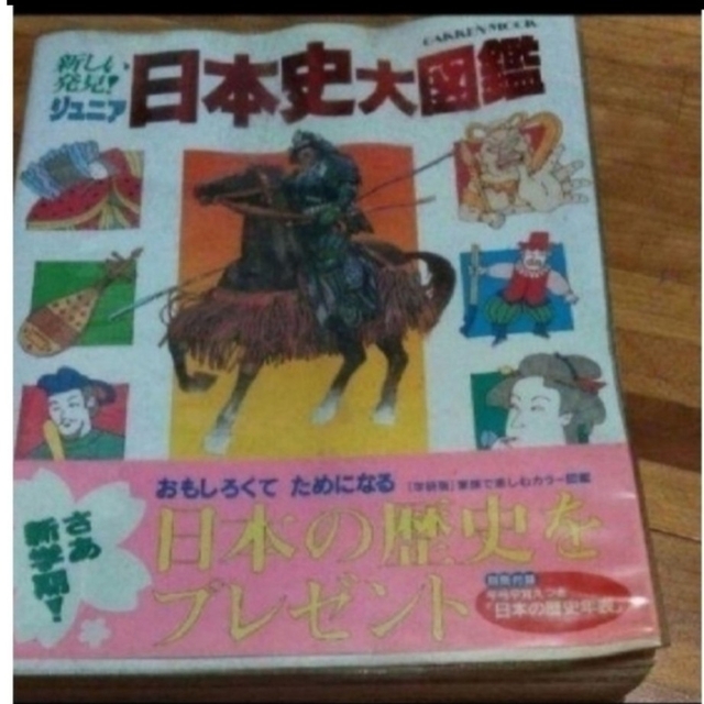 新しい発見、ジュニア日本史大図鑑　学研