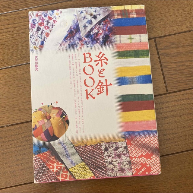 「糸と針BOOK」 文化出版局 定価: ￥ 2300  #文化出版局 #本
