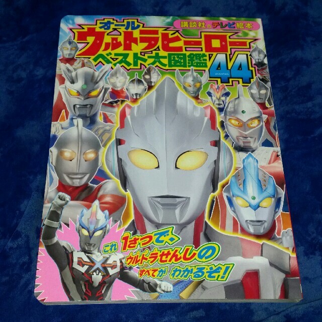 オ－ルウルトラヒ－ロ－ベスト大図鑑44の通販 by ラッキー1716's shop｜ラクマ